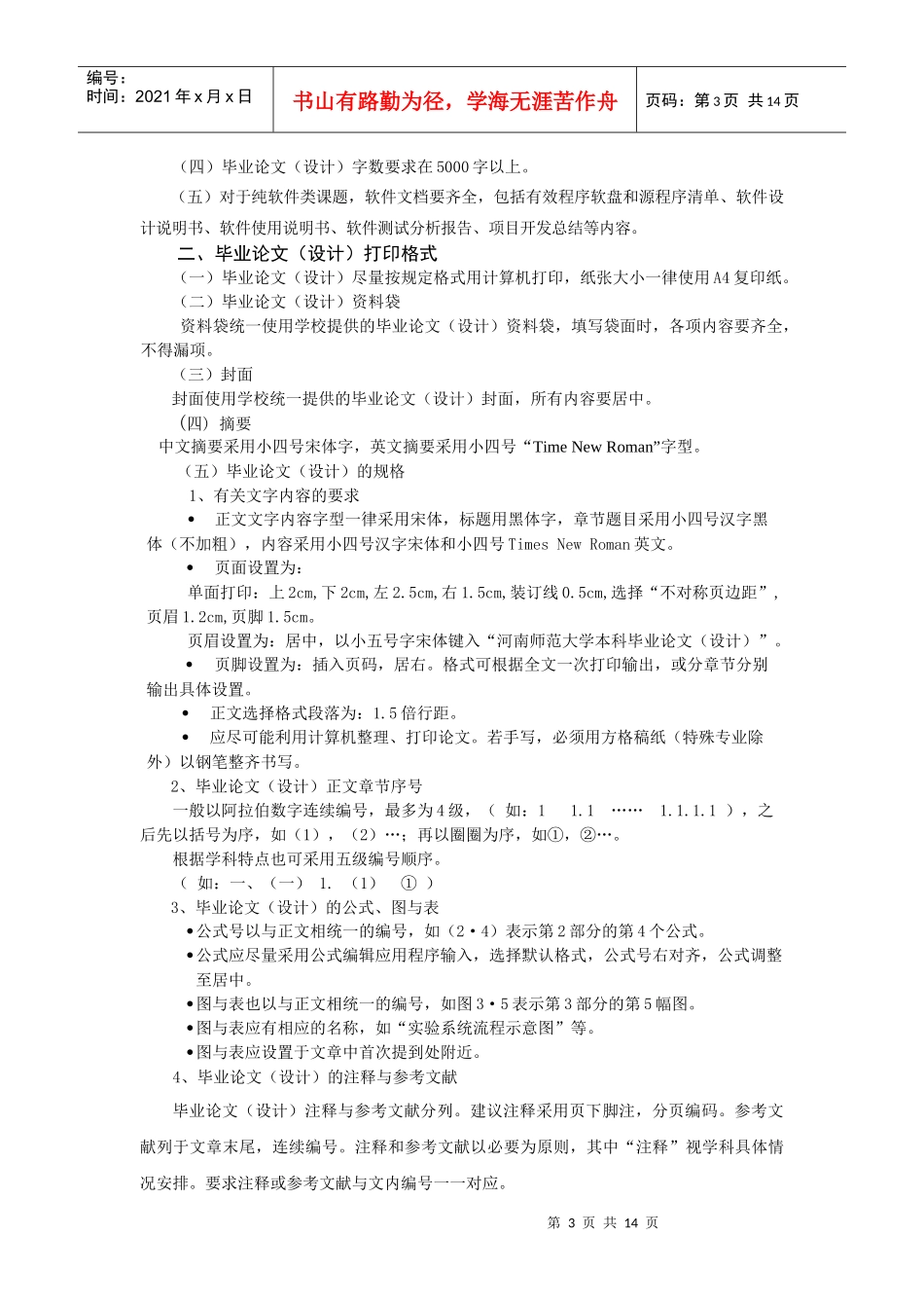 河南师范大学本科毕业论文(设计)工作条例_第3页
