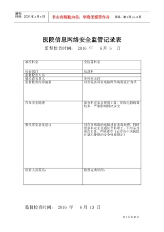 信息安全监管记录表(原)(DOC40页)