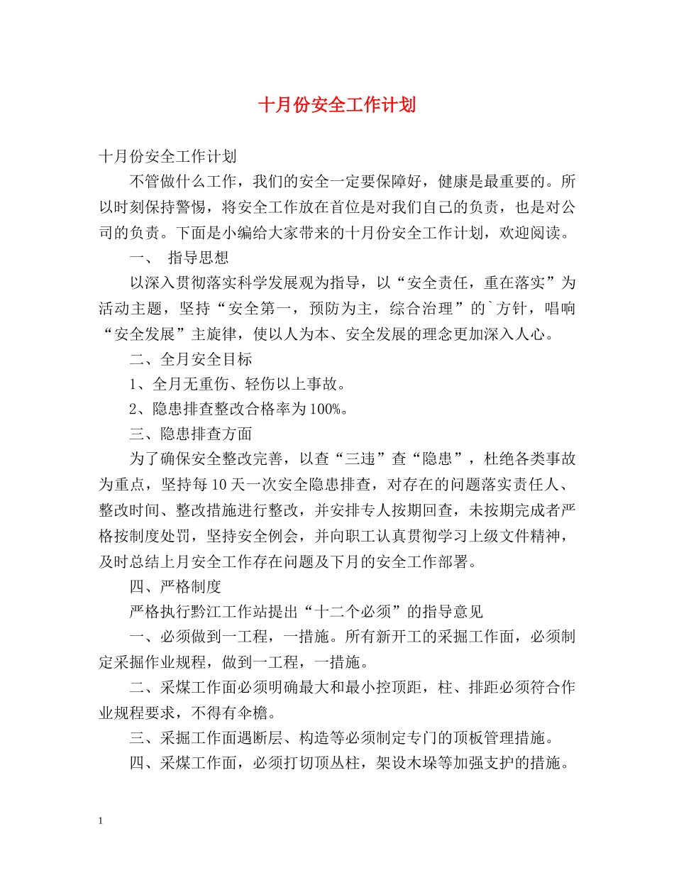 十月份安全工作计划 _第1页