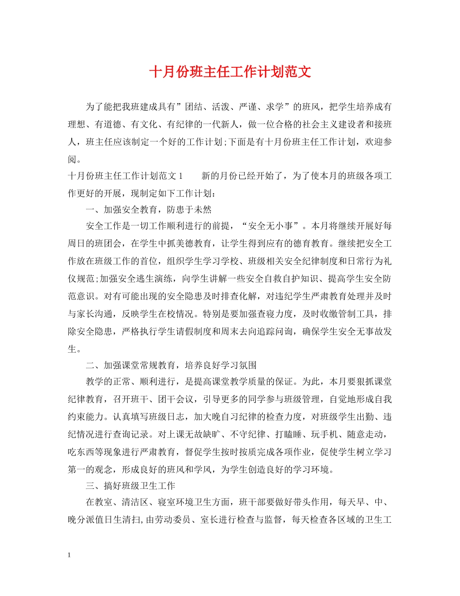 十月份班主任工作计划范文 _第1页