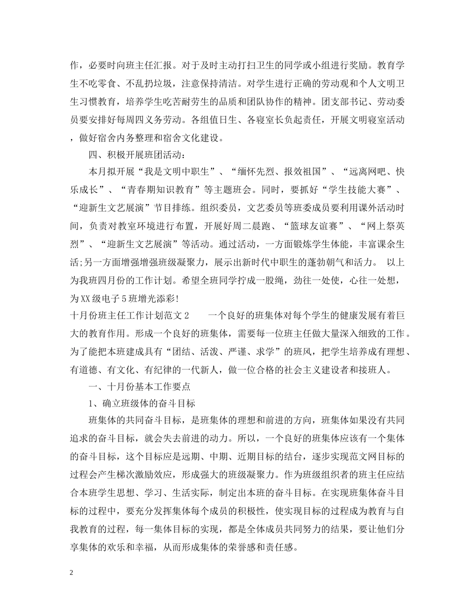 十月份班主任工作计划范文 _第2页