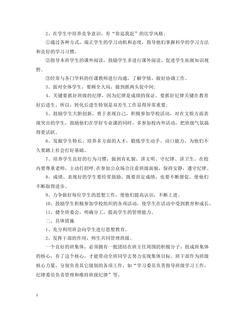 十月份班主任工作计划范文 _第3页