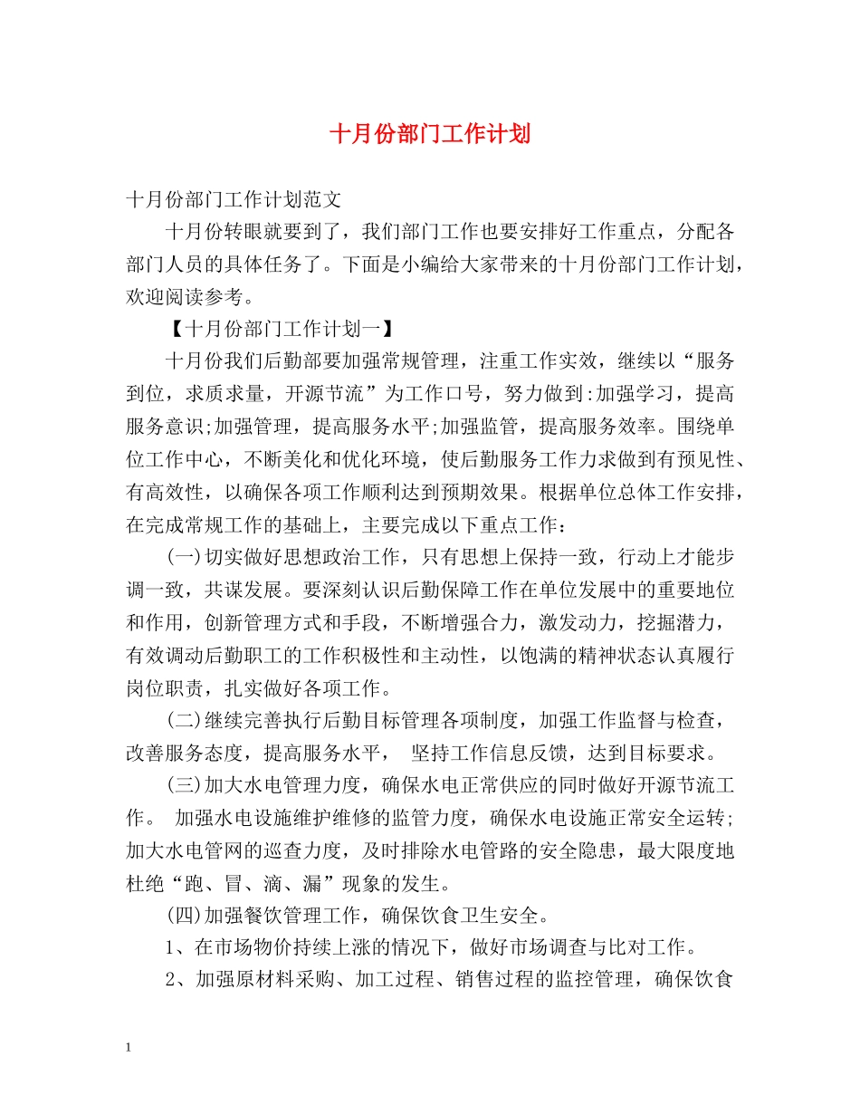 十月份部门工作计划 _第1页