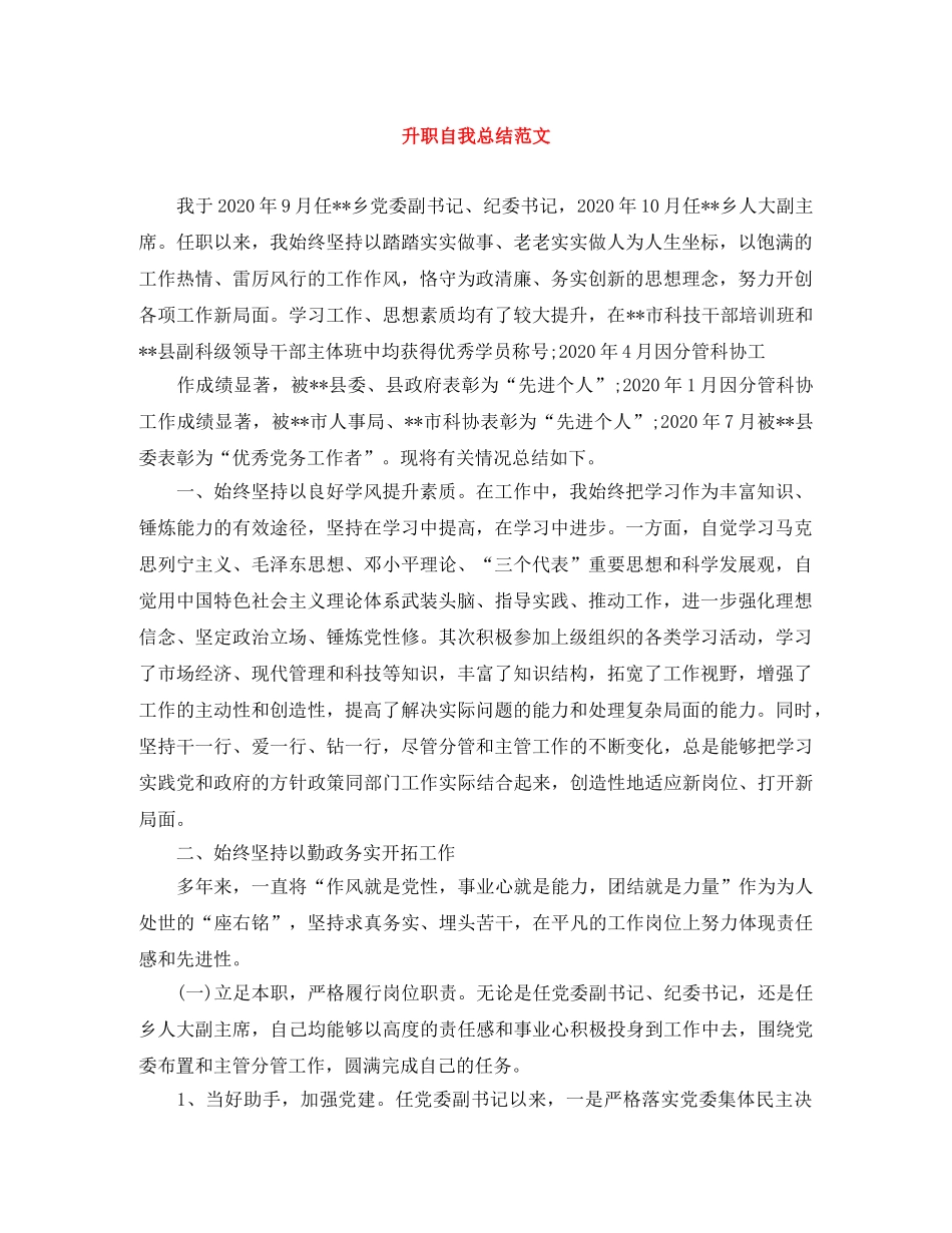 升职自我总结范文 _第1页
