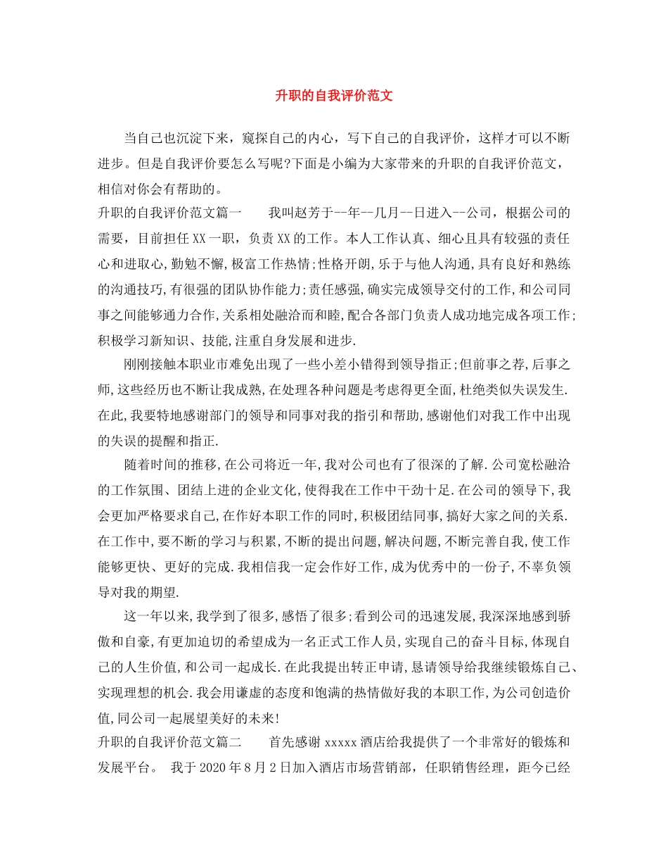 升职的自我评价范文 _第1页