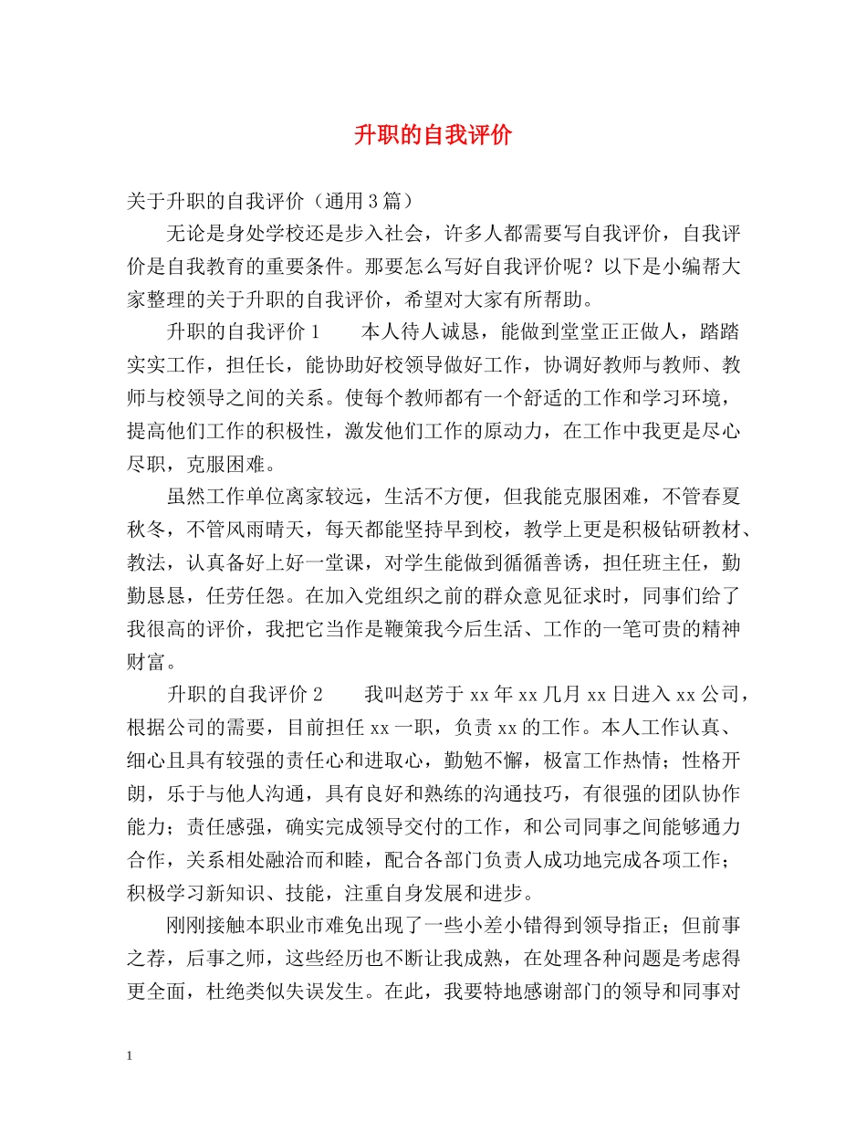 升职的自我评价 _第1页