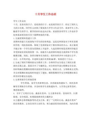 十月学生工作总结 