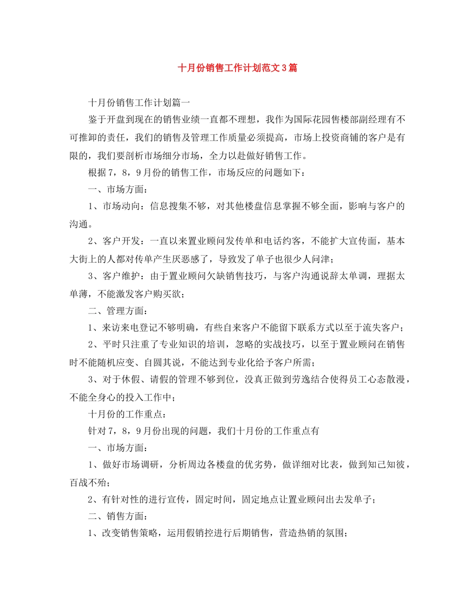 十月份销售工作计划范文3篇 _第1页
