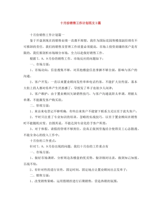 十月份销售工作计划范文3篇 