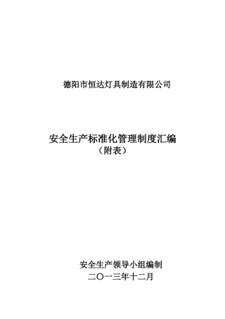 安全标准化附表参考