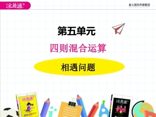 五、1相遇问题
