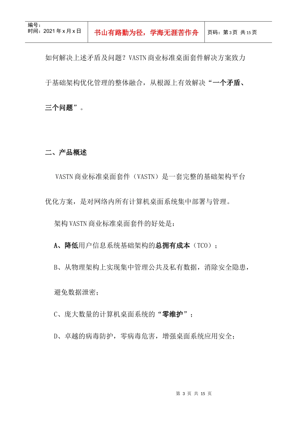 VASTN桌面标准化管理解决方案_第3页