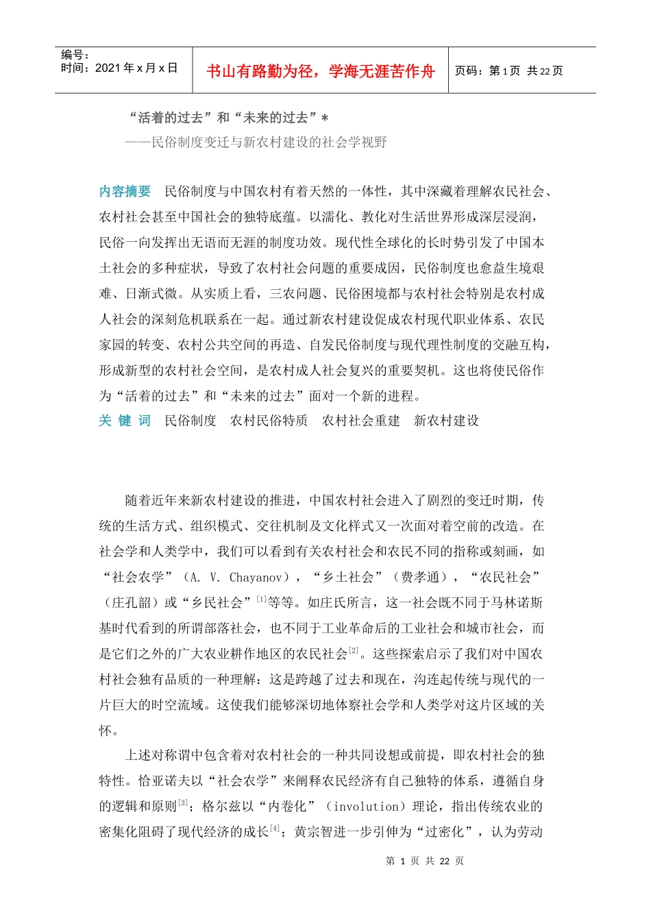 活着的过去和未来的过去民俗制度变迁与新农村建设的社会学视野_第1页