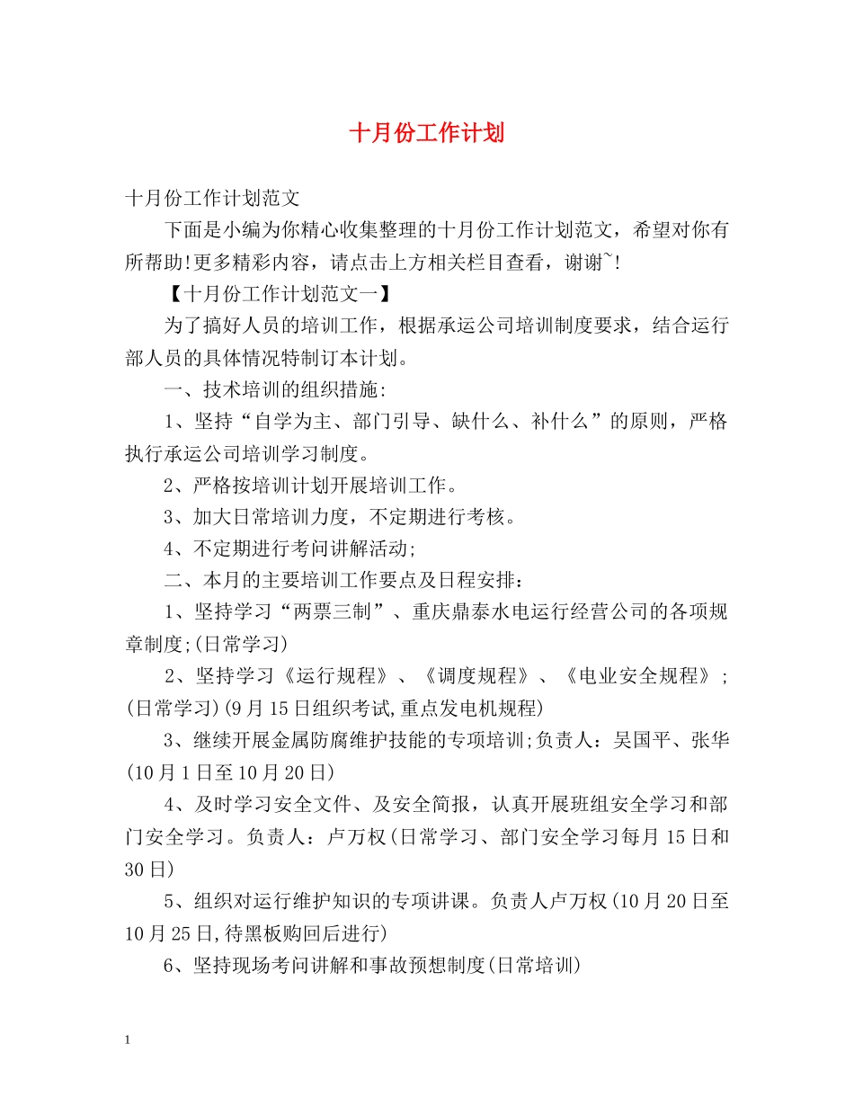 十月份工作计划 _第1页
