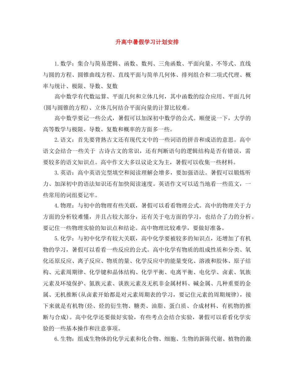 升高中暑假学习计划安排 _第1页