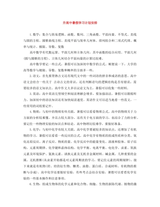 升高中暑假学习计划安排 