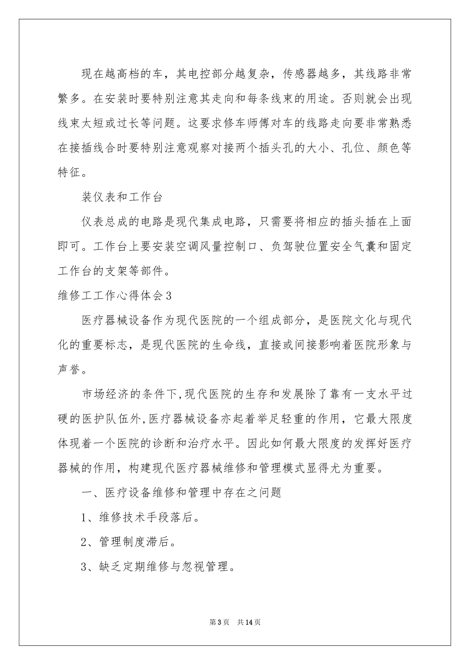 维修工工作体会心得_第3页