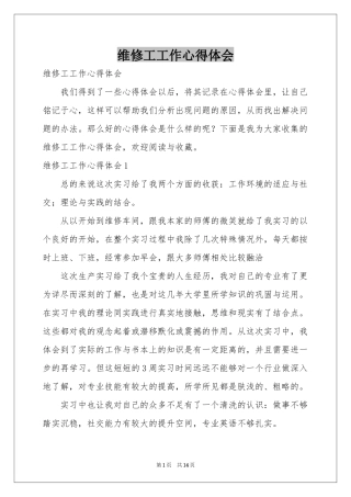 维修工工作体会心得