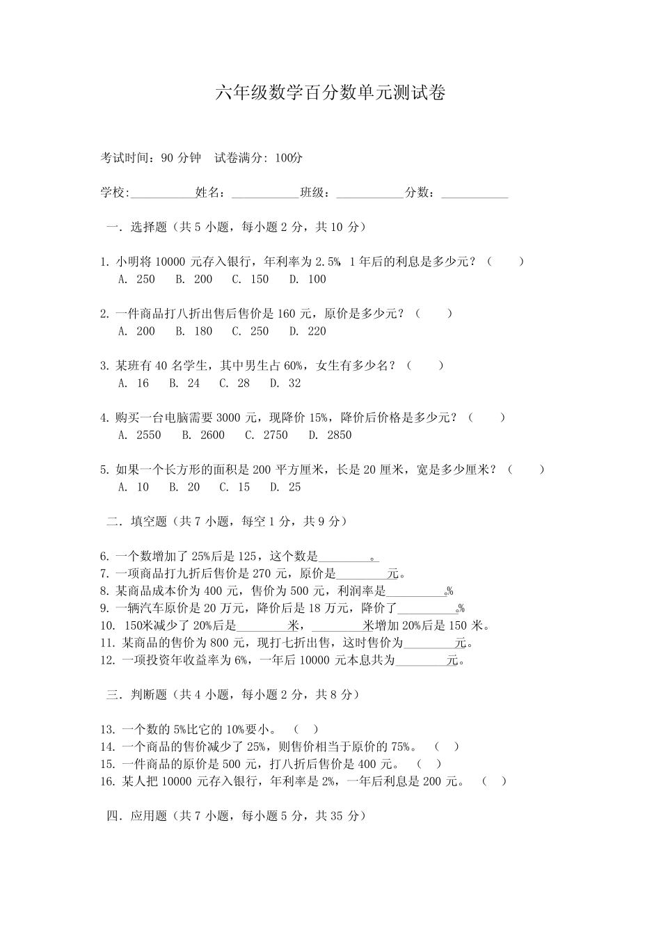 六年级数学百分数单元测试卷(附答案) _第1页