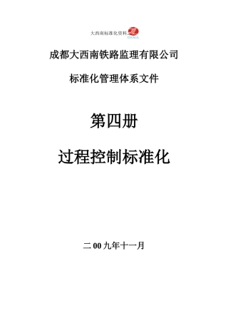 四过程控制标准化
