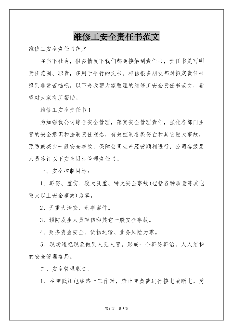 维修工安全责任书范本_第1页