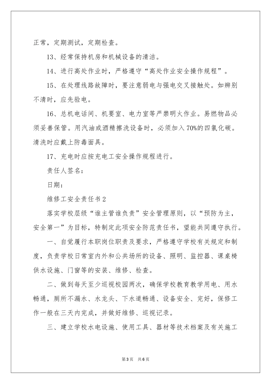 维修工安全责任书范本_第3页