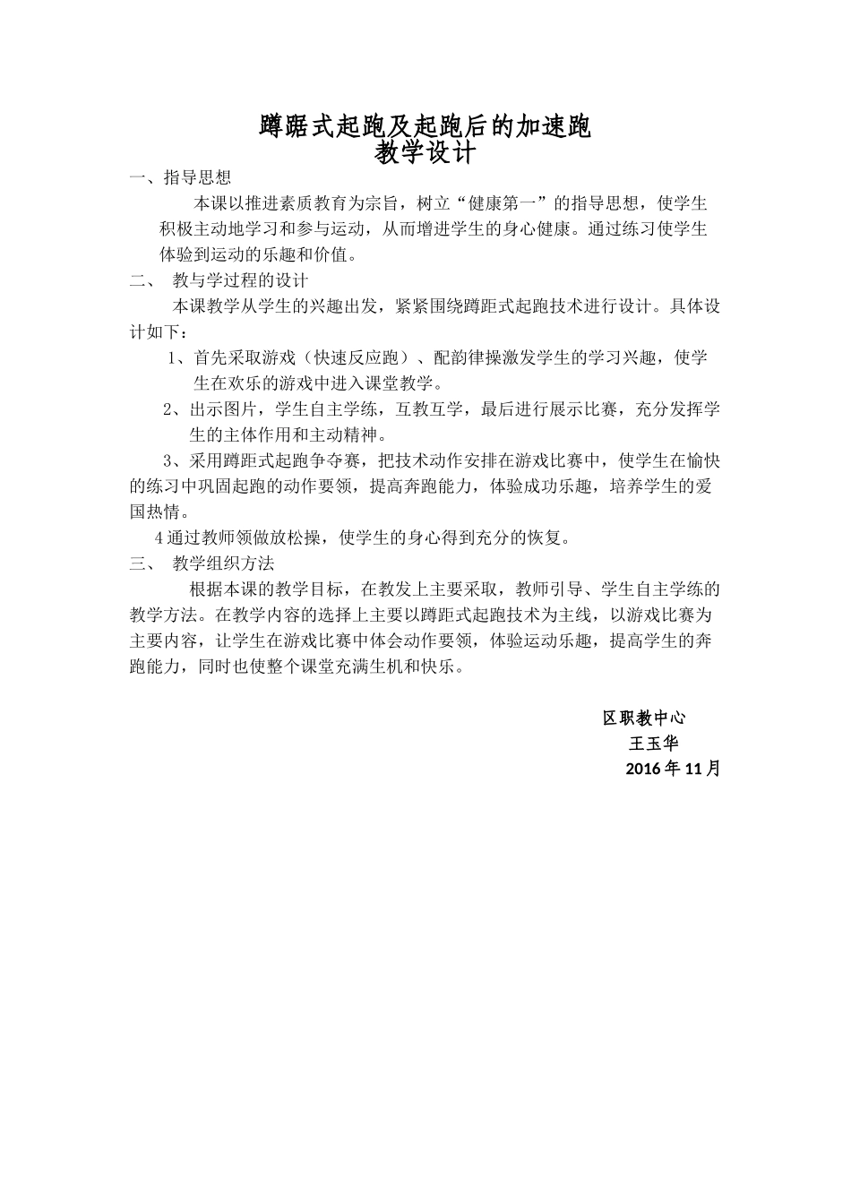 蹲踞式起跑及起跑后的加速跑教学设计_第1页