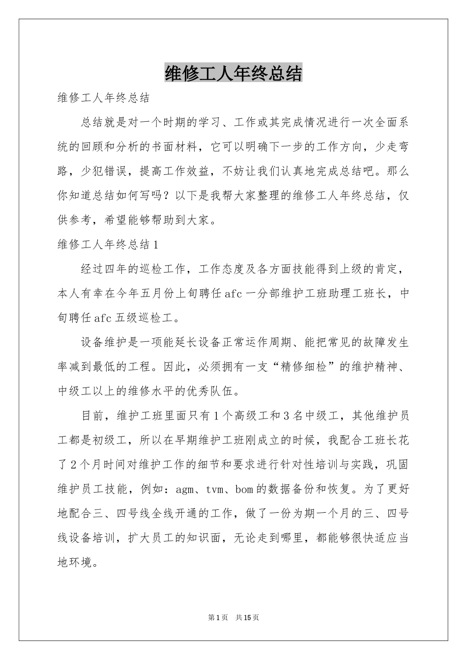 维修工人年终参考总结_第1页