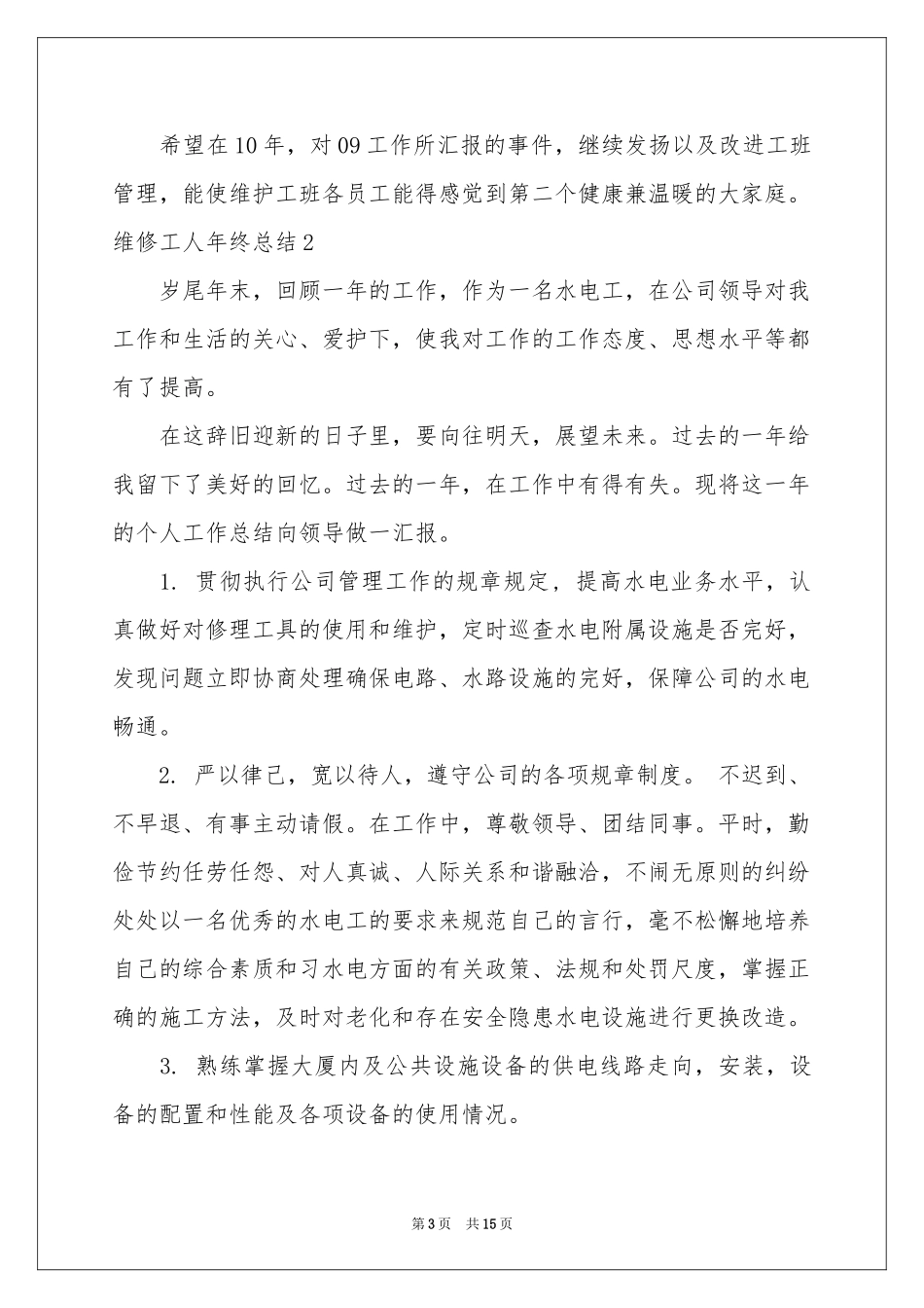 维修工人年终参考总结_第3页