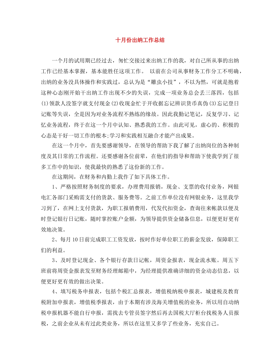 十月份出纳工作总结 _第1页