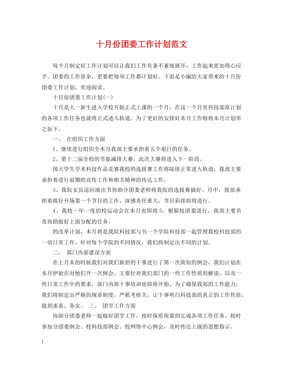 十月份团委工作计划范文 _第1页