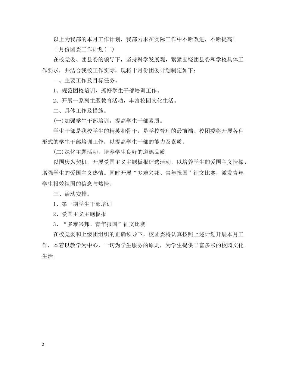 十月份团委工作计划范文 _第2页