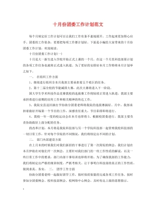 十月份团委工作计划范文 