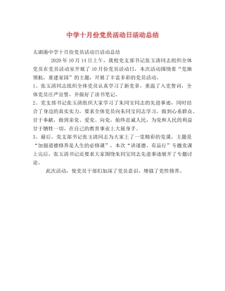 十月份党员活动日活动总结 