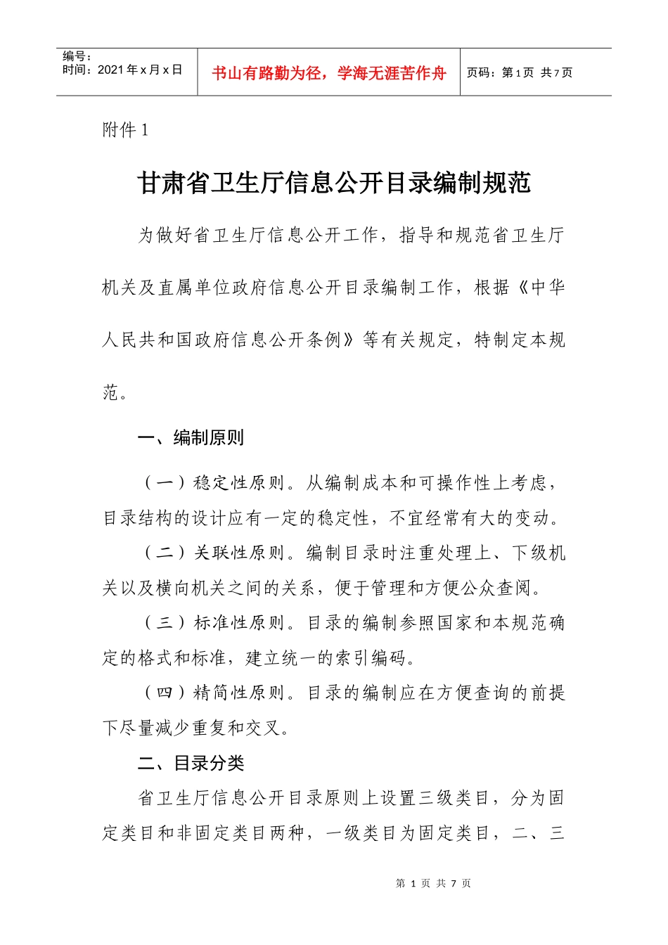 甘肃省卫生厅信息公开目录编制规范_第1页