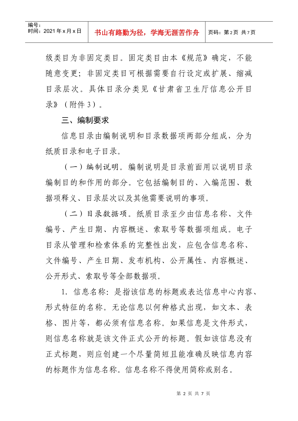 甘肃省卫生厅信息公开目录编制规范_第2页