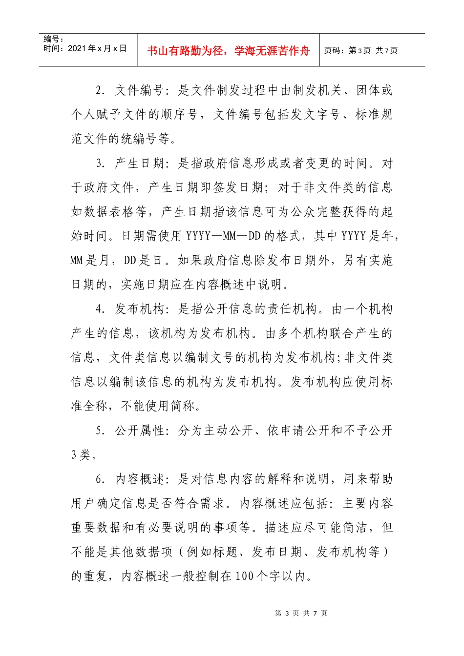 甘肃省卫生厅信息公开目录编制规范_第3页