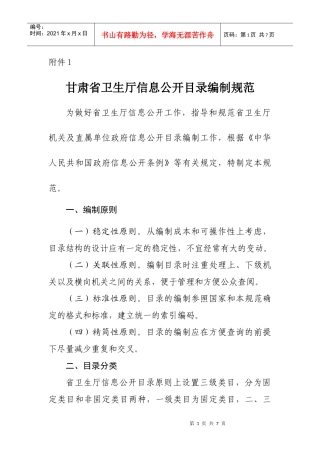 甘肃省卫生厅信息公开目录编制规范