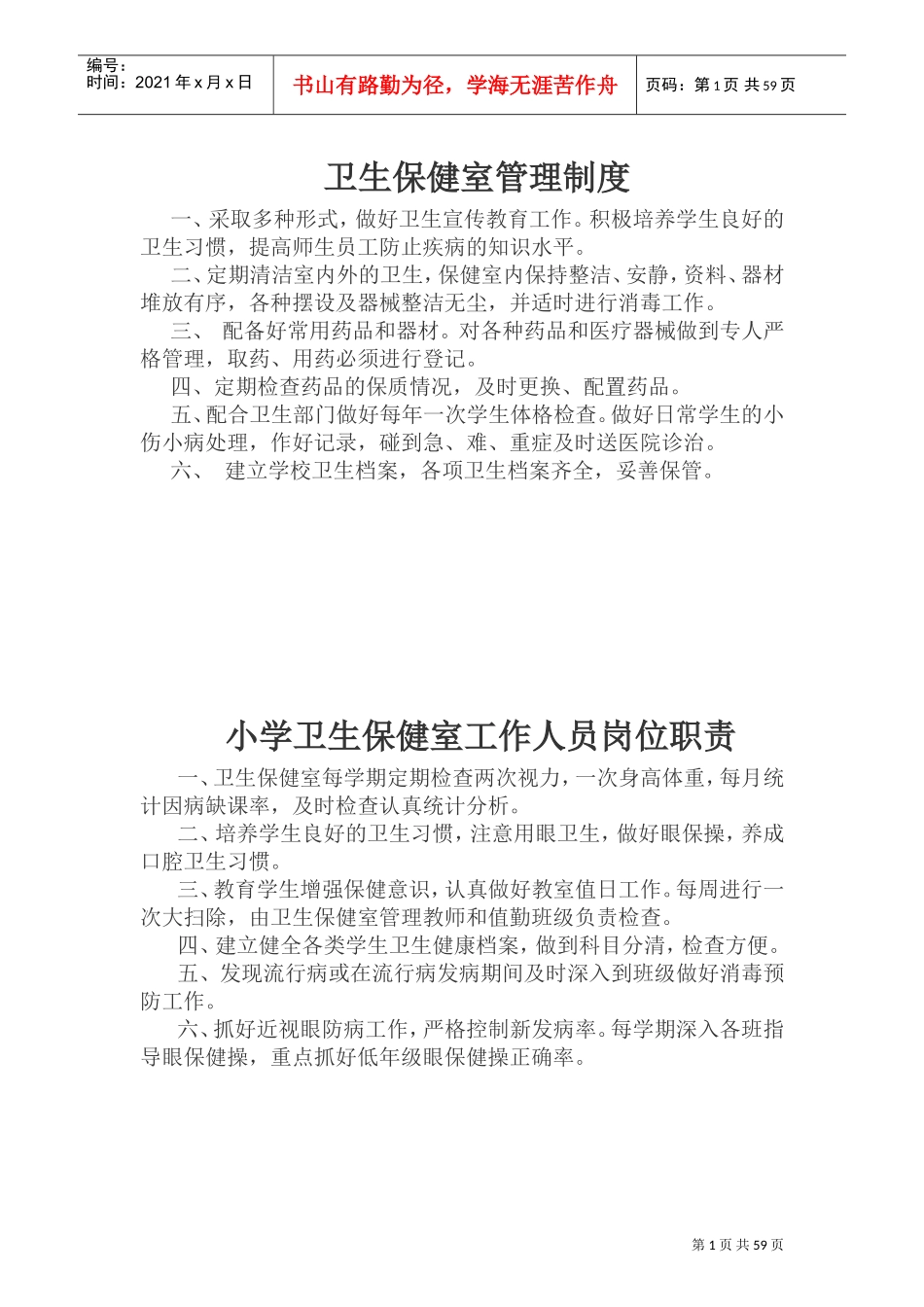 各功能用房管理制度(DOC70页)_第1页