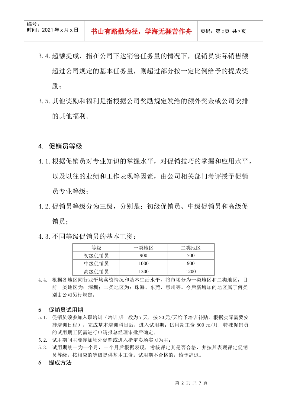某电器公司促销员等级评定和薪酬制度_第2页