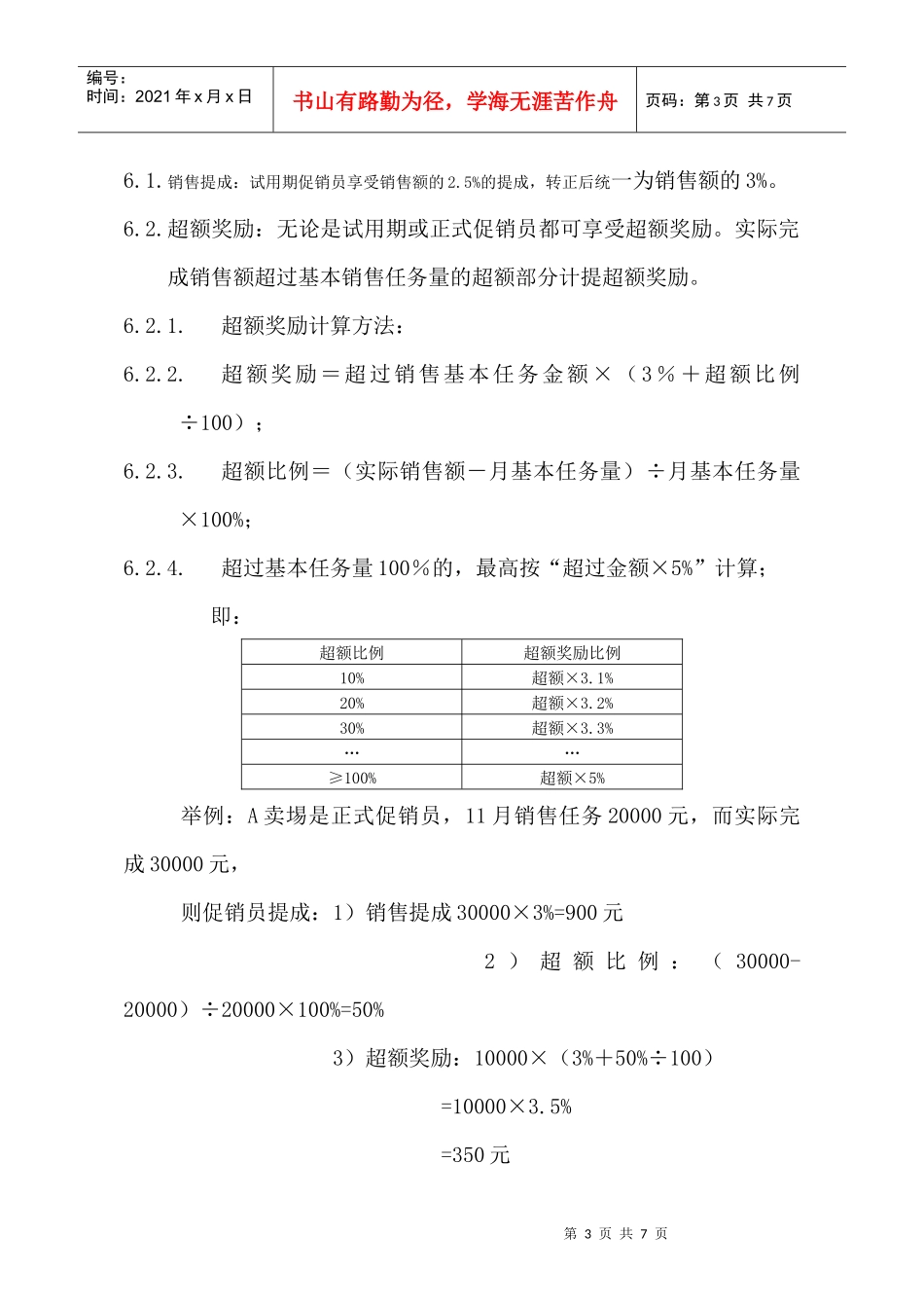 某电器公司促销员等级评定和薪酬制度_第3页