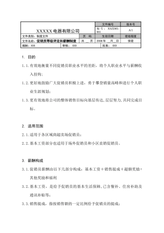 某电器公司促销员等级评定和薪酬制度