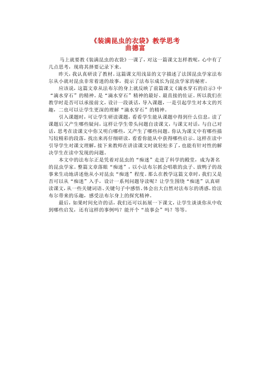 五上23《装满昆虫的衣袋》教学思考_第1页