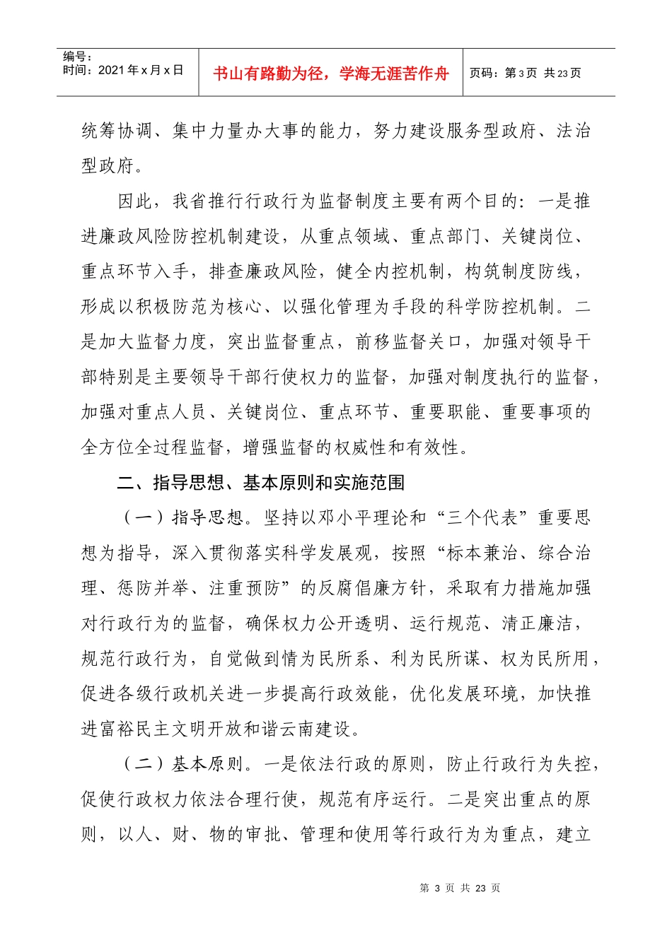 （省监察厅辅导材料）行政行为监督制度辅导讲话材料doc全文下_第3页
