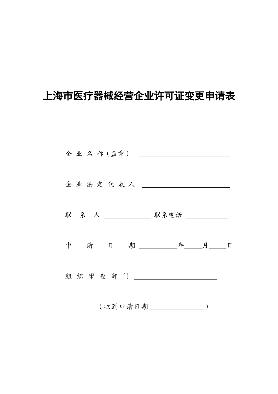 上海市医疗器械经营企业许可证变更申请表_第1页