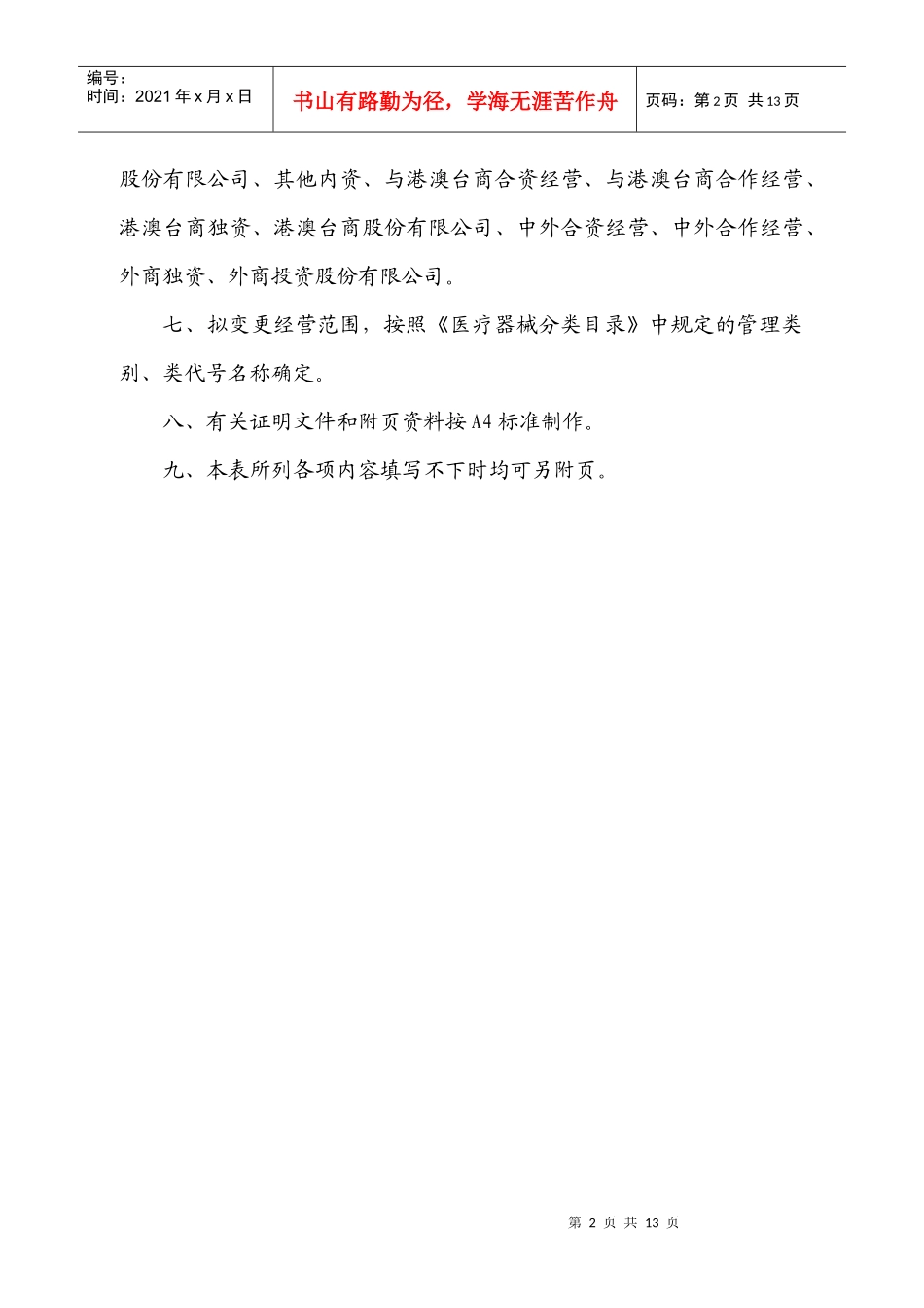 上海市医疗器械经营企业许可证变更申请表_第3页