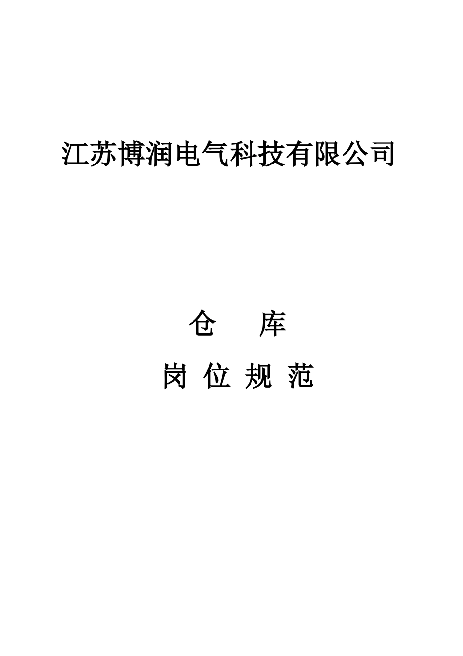 仓库岗位规范_第1页