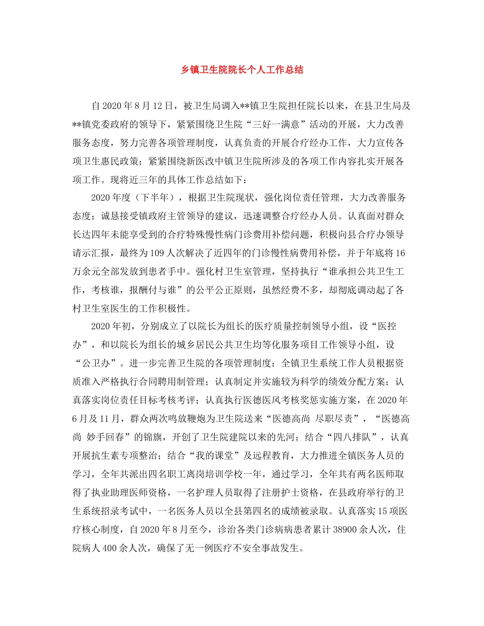 乡镇卫生院院长个人工作总结_第1页