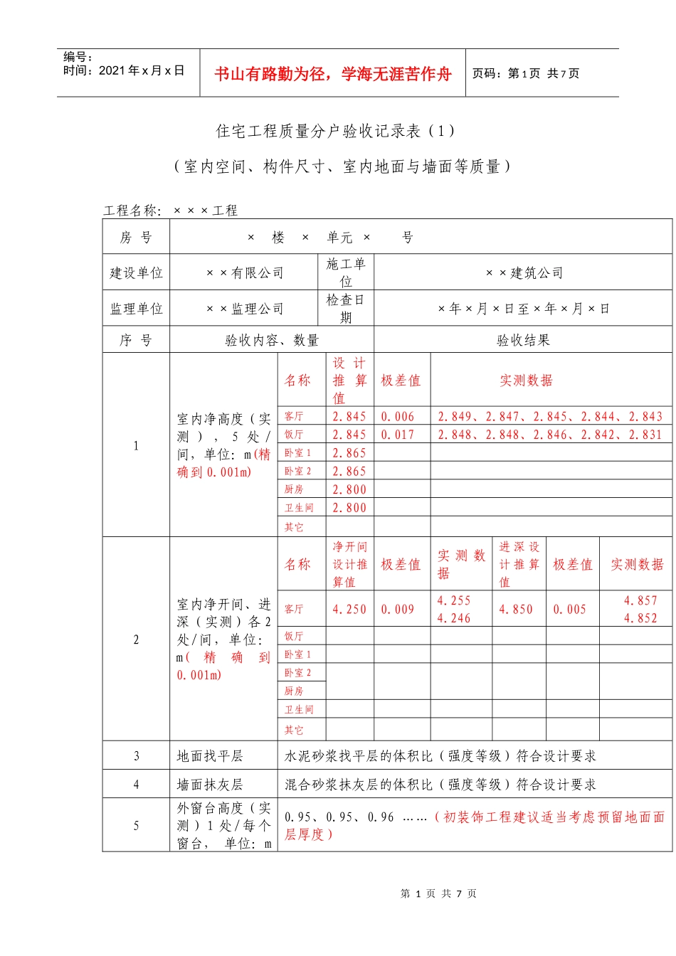 分户验收表格汇总_第1页