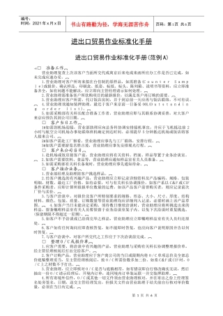 进出口贸易作业标准化手册A